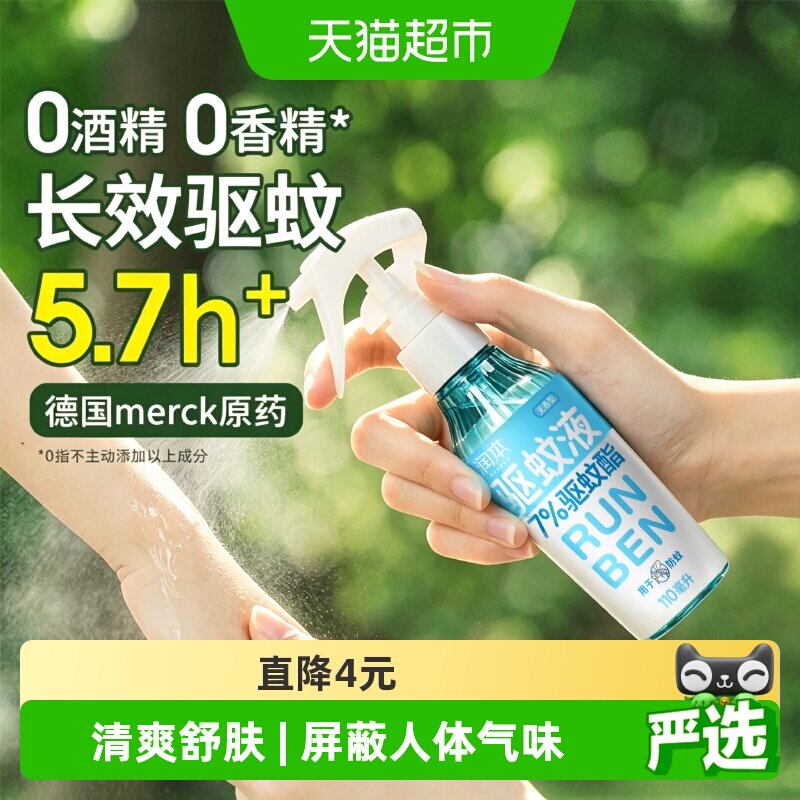 润本户外防蚊虫7%驱蚊酯驱蚊喷雾图片