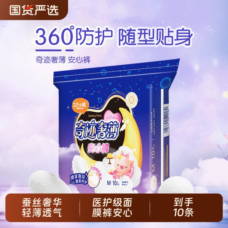 三只小猪医护级安睡裤10片装安心裤裤型面膜裤卫生巾经期用夜用