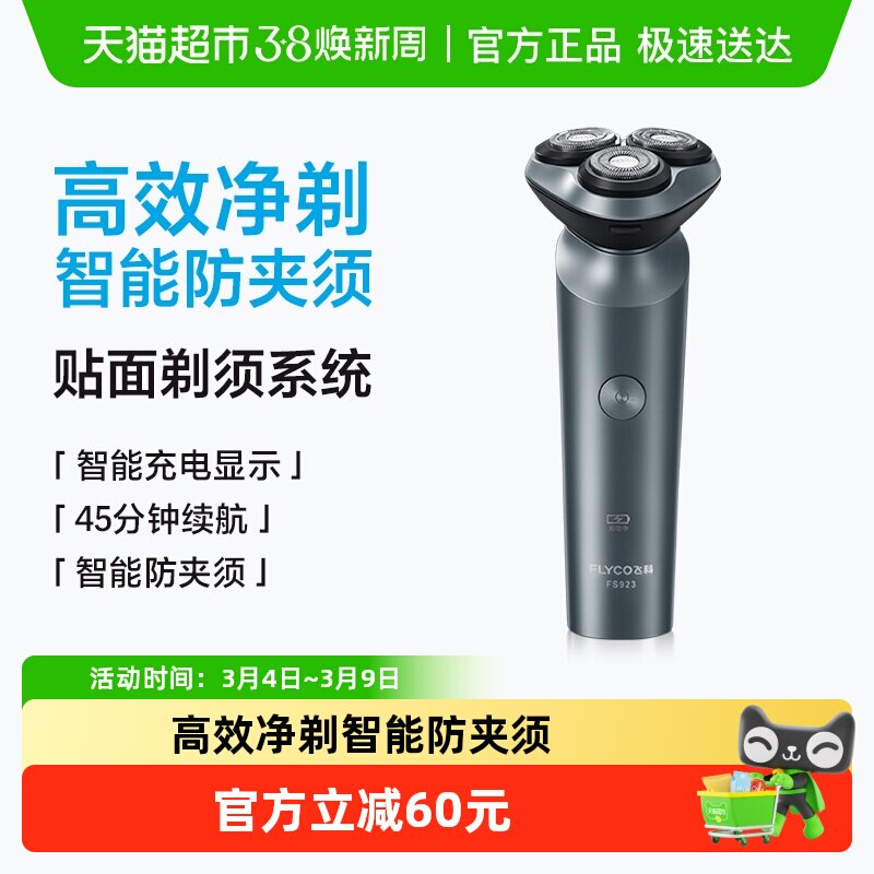 飞科剃须刀电动男士刮胡刀全身水洗智能充电胡须刀旗舰正品FS923