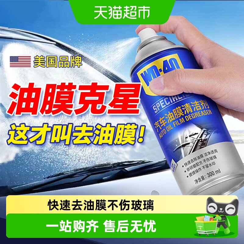 wd40汽车油膜清洁剂前挡风玻璃油膜去除剂泡沫鸟粪油污清洗剂大瓶