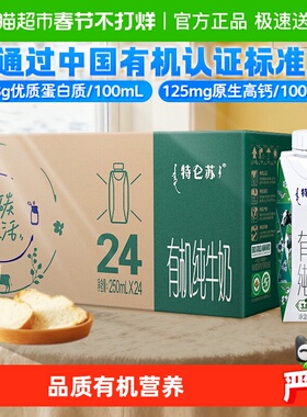 【最早日期25年11月】蒙牛特仑苏有机纯牛奶梦幻盖250ml*24盒