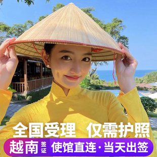 越南·十五天单次入境·广州送签·越南个人旅游电子签证另纸批文商务加急全国办理