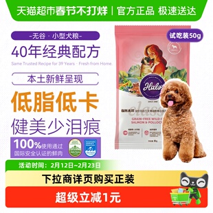 【试吃装】Halo自然光环狗粮小型犬成犬粮纯鲜肉无谷低脂健美50g