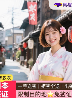 日本·冲绳·东北六县多次旅游签证·上海送签·⭐同程⭐日本三年多次签证冲绳/福岛/岩手/官城免签证费加急Q