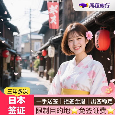 日本冲绳东北六县多次旅游签证