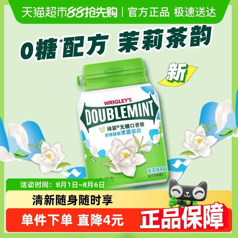 绿箭茉莉绿茶清新口香糖