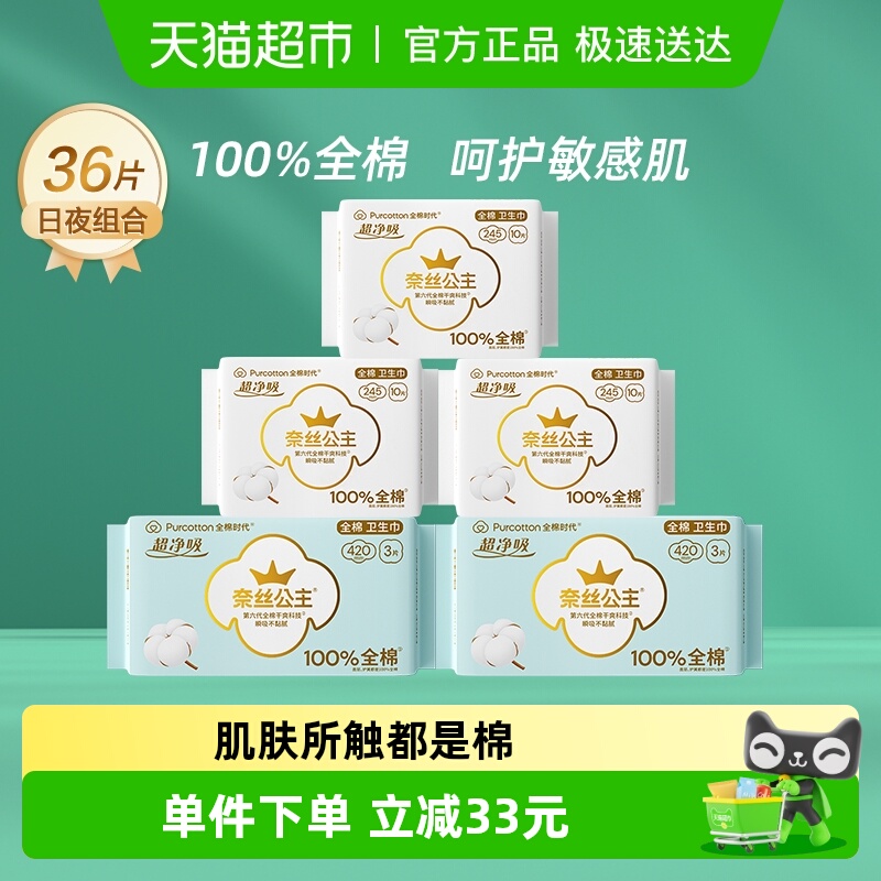 全棉时代日夜组合超薄透气卫生巾