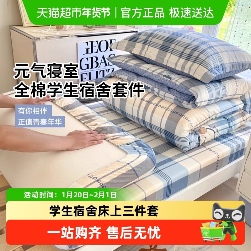 俞兆林学生宿舍三件套大学生床上用品全棉纯棉床单春夏季床笠款,床上用品,床品套件/四件套/多件套,淘宝优惠券,粉丝福利购,淘宝优惠卷