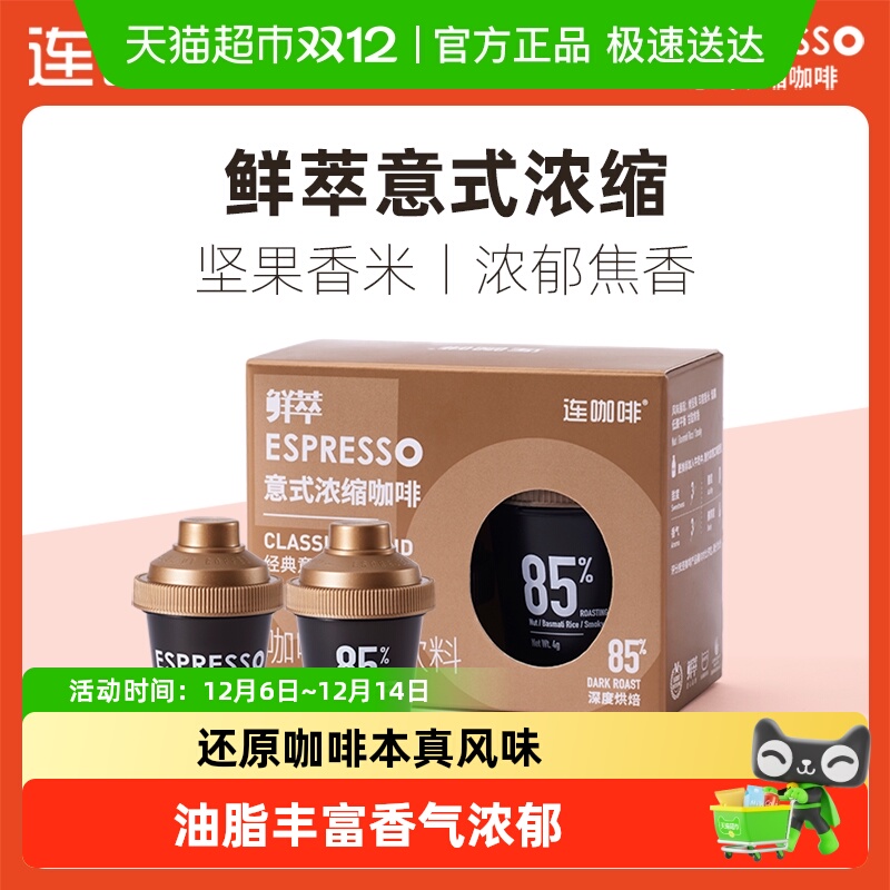 连咖啡鲜萃意式速溶咖啡4g×2杯