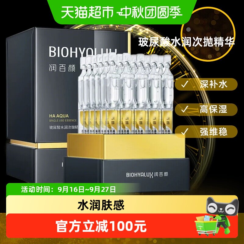 润百颜水光玻尿酸次抛精华30支图片