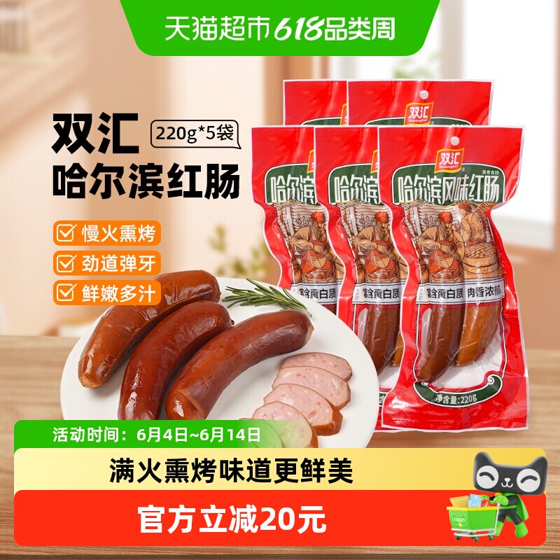 双汇香肠哈尔滨红肠220g*5袋烟熏风味即食午餐肉熟食炒菜配泡面