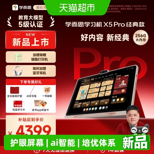 学而思学习机X5Pro护眼国际考试