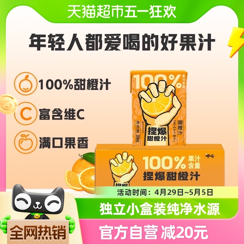 哪吒捏爆百分百果汁甜橙汁200ml*12盒饮料饮品家庭装整箱补充维C