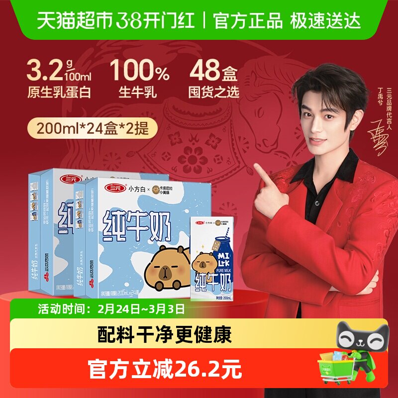 三元纯牛奶小方白200ml*24盒*2箱 卡皮巴拉联名