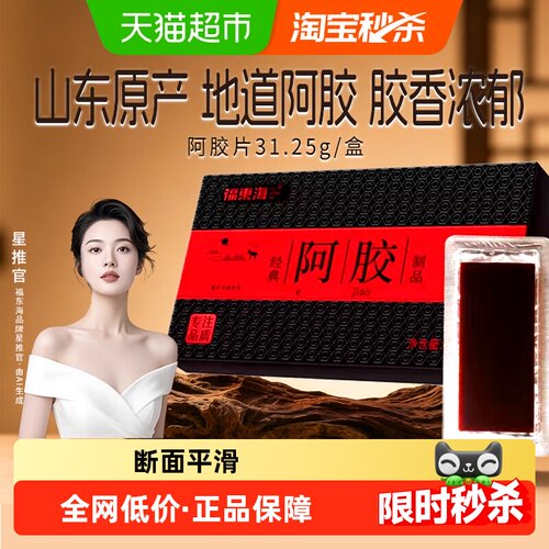 福东海阿胶片山东阿胶块