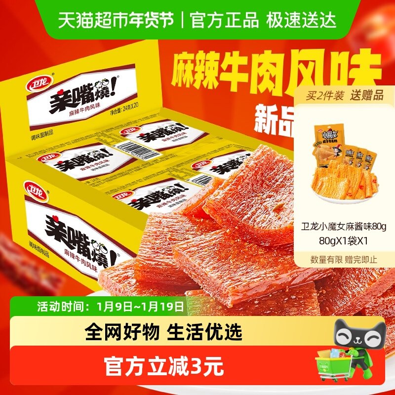 卫龙麻辣牛肉味亲嘴烧480g*1盒休闲零食辣味网红小吃豆干新口味