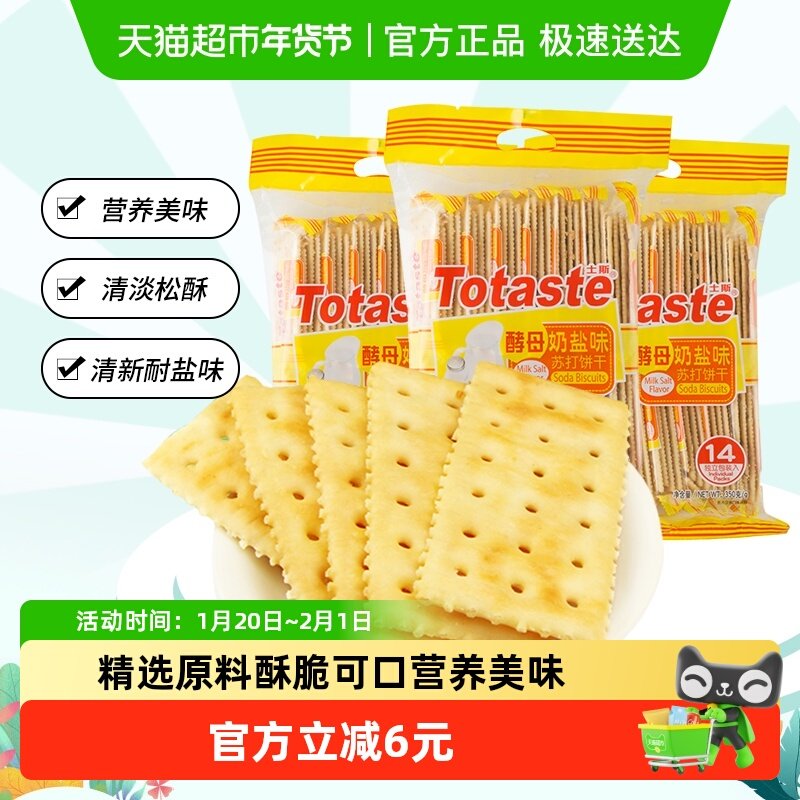 Totaste土斯酵母奶盐味苏打饼干350g*3袋营养早餐休闲代餐零食,零食/坚果/特产,苏打饼干,淘宝优惠券,粉丝福利购,淘宝优惠卷