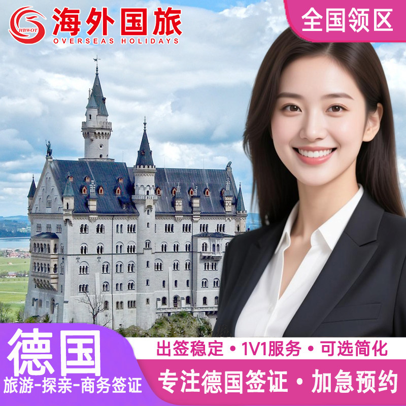 德国·商务签证·全国送签·申根国签证法国申根欧洲签证个人旅游旅行