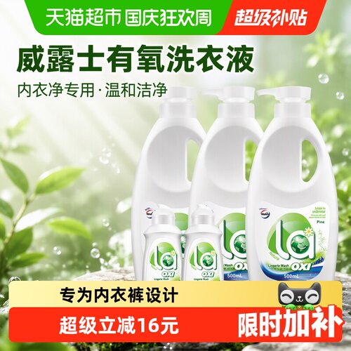 威露士手洗内衣专用洗衣液液套装