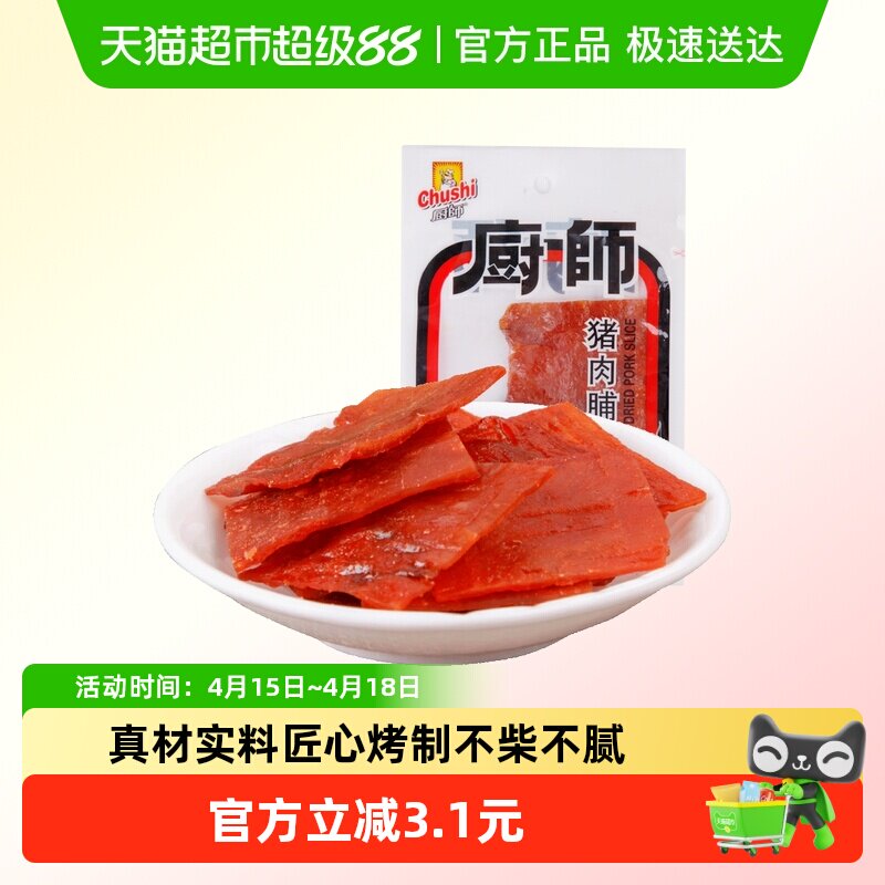 厨师猪肉脯18g*10包福建特产休闲零食品即食猪肉干片猪肉脯小食