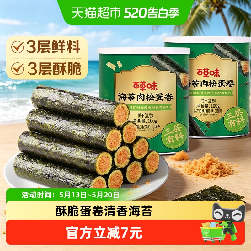 百草味海苔肉松蛋卷100g*2罐夹心海味零食网红饼干糕点出游下午茶