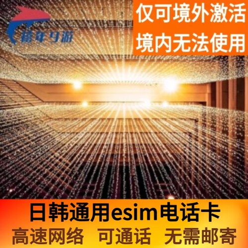 日韩通用可通话esim