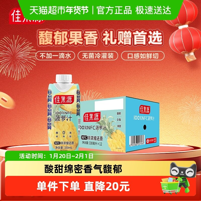 【王俊凯推荐】佳果源果汁NFC菠萝汁330ml*12瓶高维C饮料年货礼盒,咖啡/麦片/冲饮,纯果蔬汁/纯果汁,淘宝优惠券,粉丝福利购,淘宝优惠卷