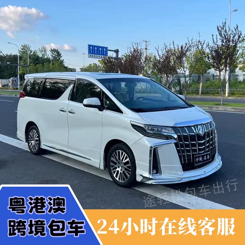 深圳到香港机场两地牌埃尔法保姆车包车