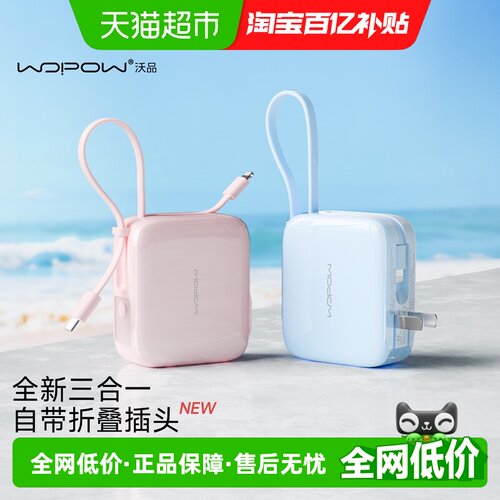 沃品三合一快充充电宝