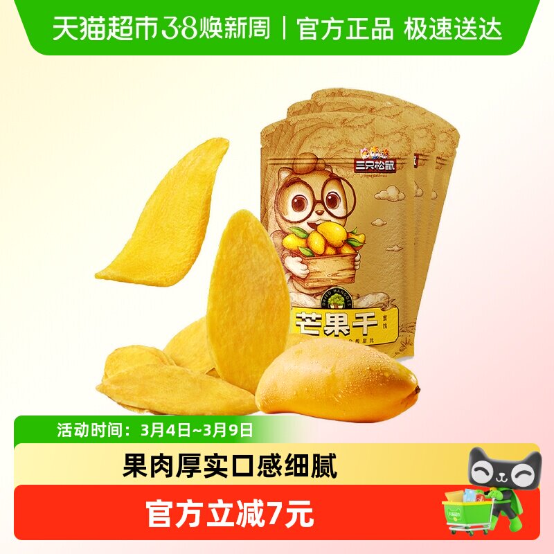 三只松鼠芒果干116gx3袋蜜饯果脯水果干网红休闲零食小吃食品女生 - 天猫超市出品