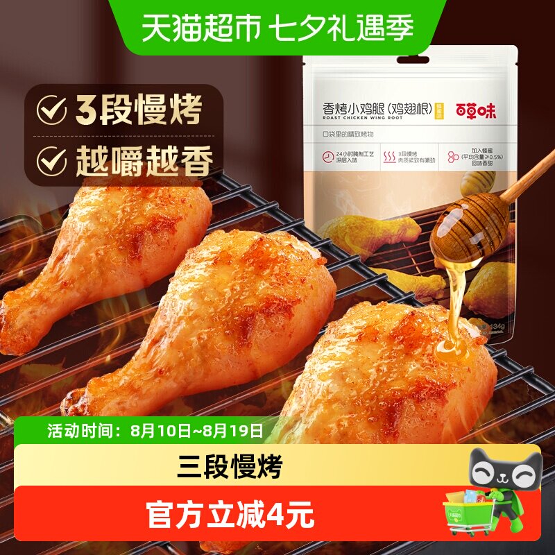 百草味蜂蜜香烤小鸡腿134g约5只装翅根休闲零食小吃肉干卤味熟食