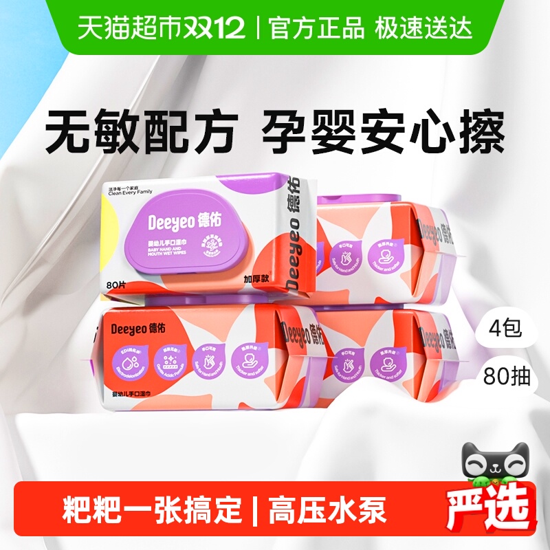 德佑加厚婴幼儿湿巾