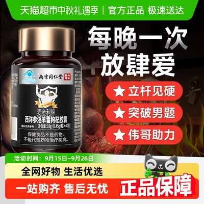 同仁堂西洋参淫羊藿胶囊滋补