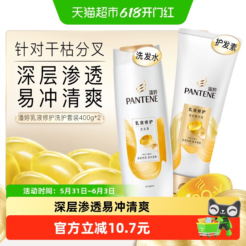 潘婷洗发水乳液修护400g+400g护发素修护干枯改善毛躁清爽去屑