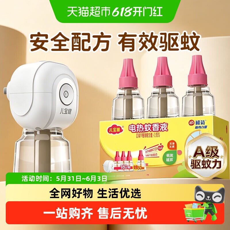榄菊儿宝健电热蚊香液