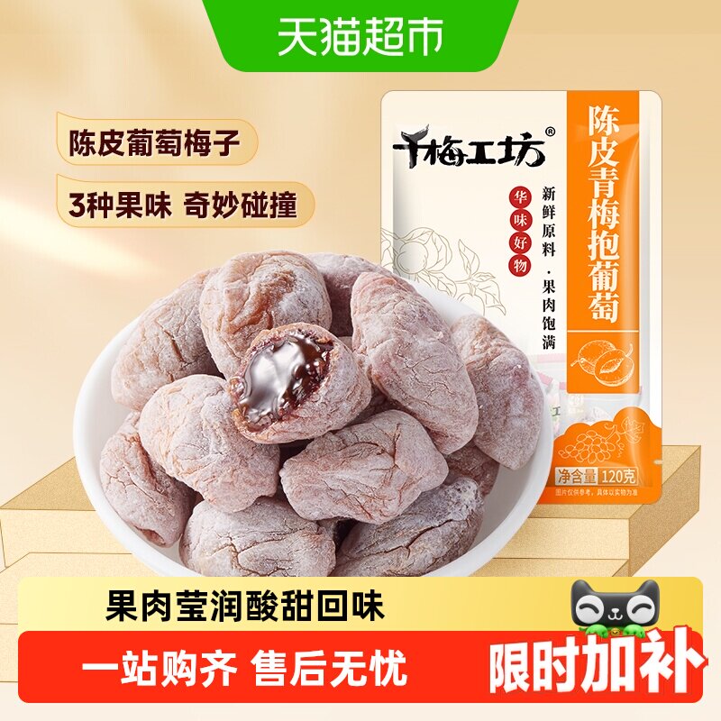 华味亨陈皮味青梅抱葡萄梅子话梅干乌梅干夹酸甜蜜饯办公休闲零食