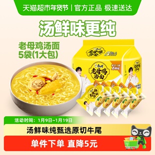 【周深推荐】康师傅方便面老母鸡汤面110g*5袋1件装泡面速食