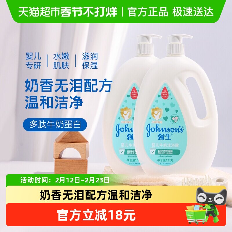 强生婴儿牛奶沐浴露宝宝婴幼儿童男女温和滋养保湿沐浴乳1kg×2瓶