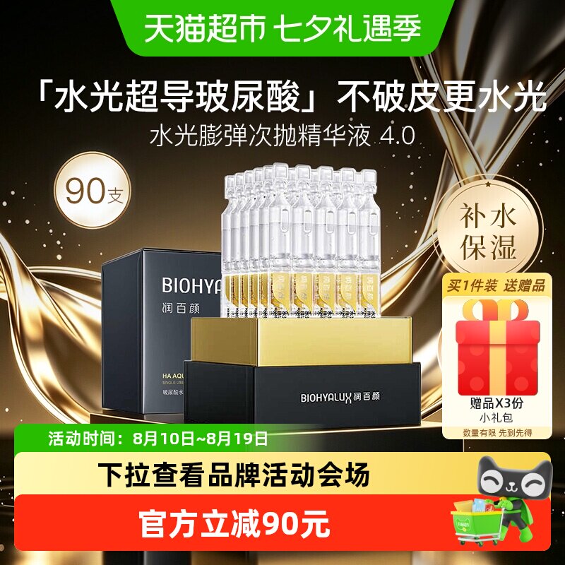 润百颜水光嘭弹水润次抛4.0精华