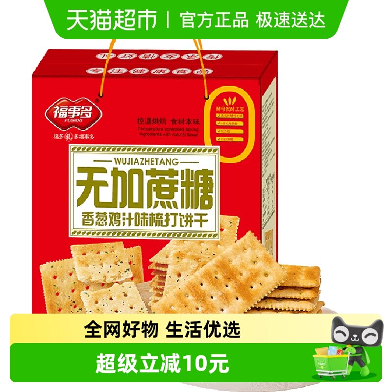 包邮福事多无加蔗糖香葱鸡汁味梳打饼干礼盒1280g零食年货大礼包
