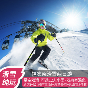 神农架滑雪旅游二日国际中和星空夜滑场神农顶赏雪2天纯玩赠5件套