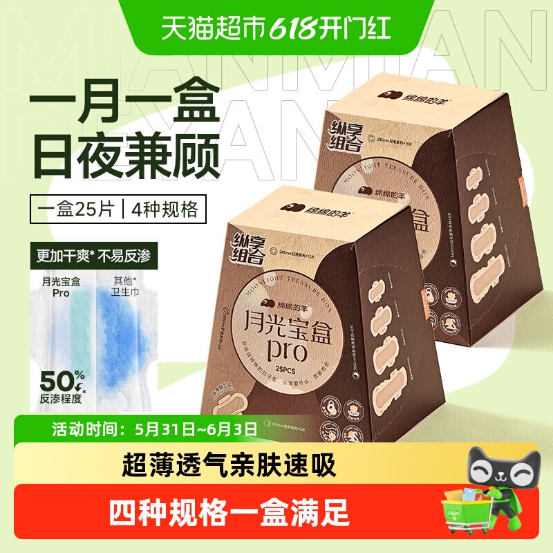 绵绵的羊月光宝盒卫生巾超薄透气姨妈巾日夜用护垫爆款组合245mm