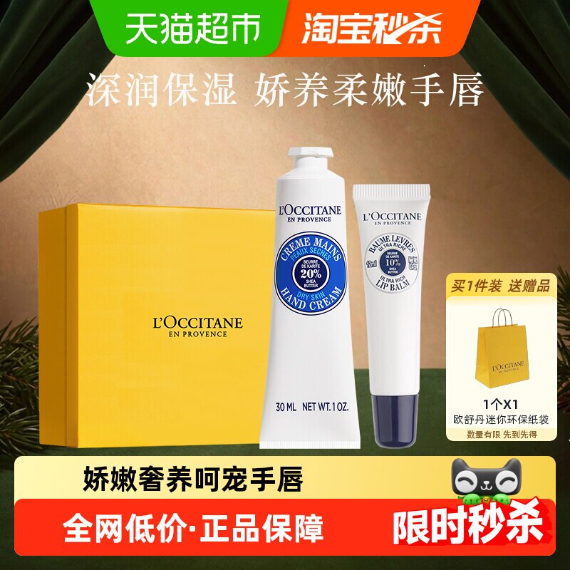 欧舒丹乳木果护手霜唇膏礼盒补水保湿滋润呵护留香
