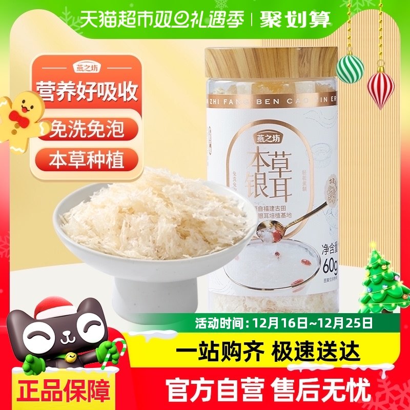 燕之坊古田本草银耳60g干货碎糯耳免洗免泡焖烧杯银耳羹冲泡即食
