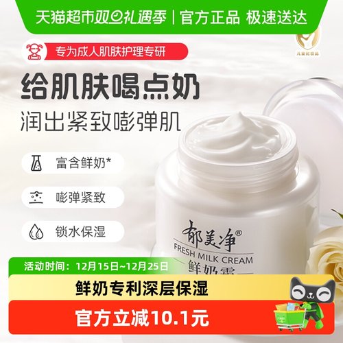 郁美净补水高保湿鲜奶霜