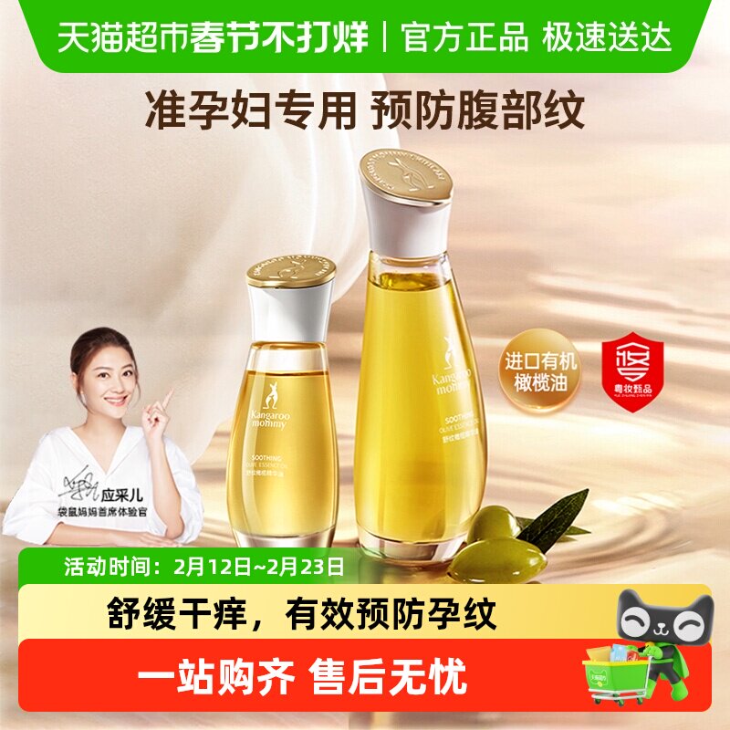 袋鼠妈妈橄榄精华油准孕妇妊娠油淡化预防纹专用舒润修纹护肤品