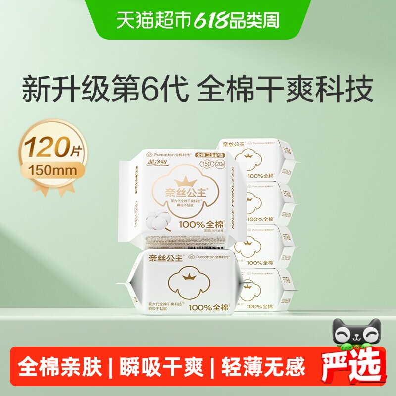【代言人卢昱晓推荐】全棉时代奈丝公主卫生巾护垫姨妈巾150mm