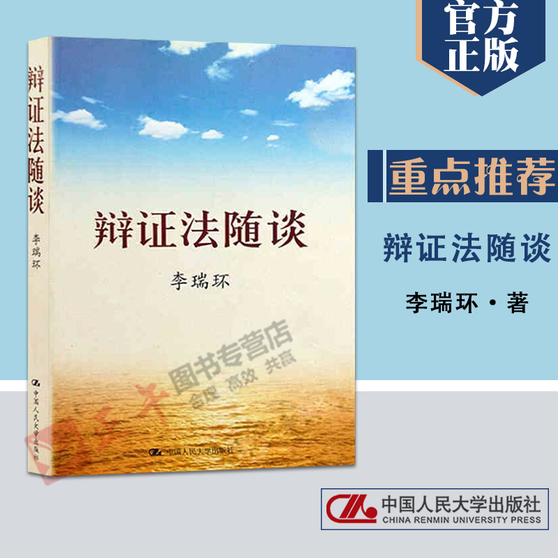 官方正版 辩证法随谈 李瑞环 中国人民大学出版社马克思主义哲学原理政治知识读物人生哲学智慧读物为人处世名言 9787300079790 书籍/杂志/报纸 党政读物 原图主图