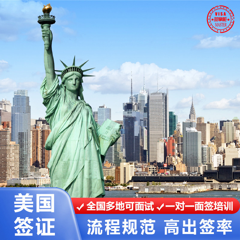 美国·商务/旅行签证 （B1/B2）·北京面试·全国受理美国个人10年签证旅游商务探亲签美国旅游可选面试城市