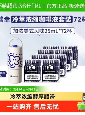 【下拉领优惠】瑞幸咖啡冷萃咖啡液加浓美式风味+保温杯套装